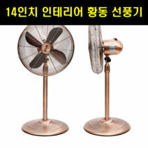 철제 레트로 선풍기 인테리어 엔틱 선풍기 14인치 카페 감성 선풍기 황동 예쁜 선풍기 거실 옜날 선풍기
