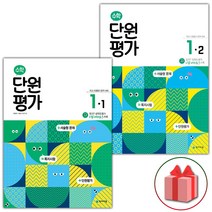 사은품+2023년 천재교육 수학 단원평가 초등 1-1+1-2 세트 (전2권)