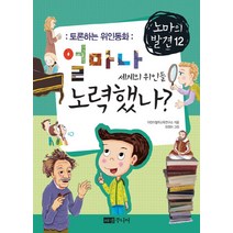 토론하는 위인동화 얼마나 노력했나 세계의 위인들, 해냄주니어