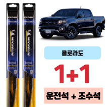 쉐보레 자동차 콜로라도 미쉐린 라디우스 스탠다드 운전석 조수석 와이퍼 550 450 mm, 550X450mm 1+1세트