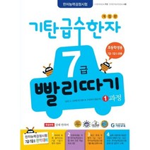 기탄 급수한자 7급 빨리따기 1과정 : 초등학생용 7급·7급 2 공용, 기탄교육, 기탄교육-급수한자