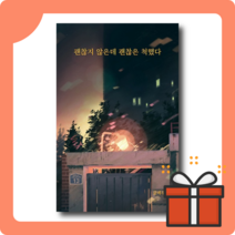 괜찮지 않은데 괜찮은 척했다 : 싫어하는 것을 말하기 두려워하는 사람들에게