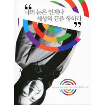 나의 눈은 언제나 세상의 끝을 향하다:봄날의 언어로 세상을 말하는 디자이너 신지원의 브랜딩 라이프, 사회평론, 신지원 저