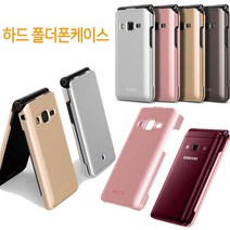 빈이네 갤럭시폴더2 (전용) SM-G160 부모님 폴더폰 메탈하드 폴더릭 휴대폰 케이스