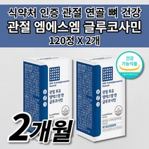 무릎 손목 손가락 허리 어깨 팔꿈치 고 턱 튼튼 관절 연골 뼈 마디 통증 증상 감소 개선 도움 골다공증 예방 건강 기능 식품 식약처 인증 MSM 엠에스엠 글루코사민 영양제 120정, 2개