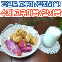 춘천 무방부재 감자빵 고구마빵 수제빵 글루텐프리빵 무설탕빵 6개 12개 혼합5개 10개, 옥수수빵 _6개입