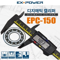 이엑스파워 디지털 디지매틱 캘리퍼 EPC-150 디지털캘리퍼 디지매틱캘리퍼 외경 내경 깊이 단자측정 노기스