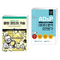(서점추천) 클린 코드의 기술 + 2023 ADsP 데이터 분석 준전문가 (전2권), 영진닷컴