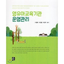 영유아교육기관 운영관리, 정민사, 9788958098911, 이영미,이인용,이진우 공저