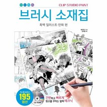 브러시소재집 흑백 일러스트 만화편 CLIPSTUDIOPAINT, 상품명