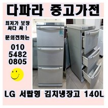 <중고> LG 서랍형 김치냉장고 140L