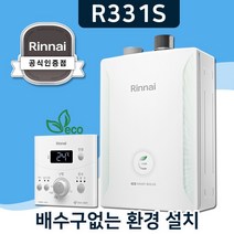 린나이보일러 배수구필요없는 일반형 친환경 2종 R331S, 경보기포함, 상향식 R331S-25MF