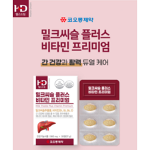 간 비타민 밀크씨슬 플러스 밀크시스 간장제 간에좋은 프리미엄 영양제 보조제 밀크씨유 남자 여성 성인 음주 지방 milkthistle SILYMARIN
