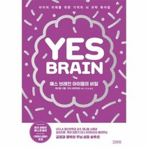 예스 브레인 아이들의 비밀 아이의 미래를 위한 기적의 뇌 과학 육아법, 상품명