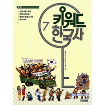 키워드 한국사 7 - 현대