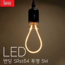 코스모스전기 롱LED 밴딩램프 LED SRst64 투명 5W 디자인램프 카페 매장 전구 커피숍