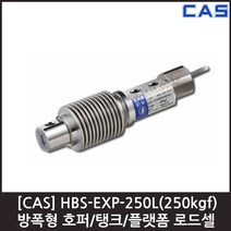 [CAS] HBS-EXP-250L(250kgf) 로드셀 / 방폭 호퍼 탱크
