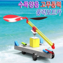 오너클랜 수륙양용 고무동력 풍력보트카 5인용, 단일, 본품