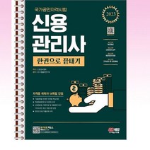 2023 신용관리사 한권으로 끝내기 - 스프링 제본선택, 본책4권 제본