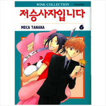 저승사자입니다 6, 서울미디어코믹스(서울문화사)