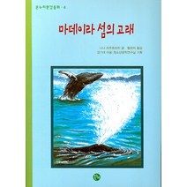 마데이라 섬의 고래, 온누리