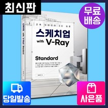 [시대고시기획]스케치업 With V-Ray Standard, 단품