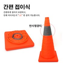 1초 접이식라바콘 주차콘 안전꼬깔 삼각콘 반사대 주차금지, 1개