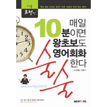 기본표현형 매일 10분이면 왕초보도 영어회화 술술한다, 멘토스