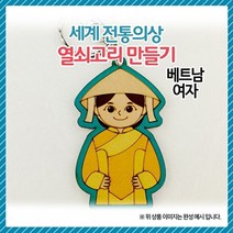 기타 바보사랑[오렌지e몰]세계전통의상 열쇠고리 만들기 베트남-여자