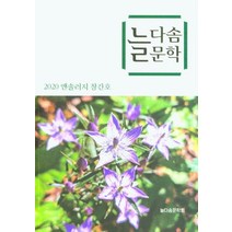 늘다솜문학:2020 앤솔러지 창간호, 늘다솜문학, 이봉길 외(저),소소리,(역)소소리,(그림)소소리, 소소리