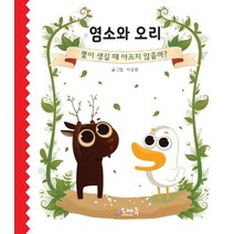 염소와 오리:뿔이 생길 때 아프지 않을까?, 오마주, 9788993671162, 이승환 글그림