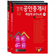 2022 경록 공인중개사 1차 족집게 교수노트 세트(전2권) +족집게 교수노트 제공