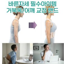 굽은 어깨 등 거북목 일자목 교정기 밴드 바른자세 허리 견인기 척추, 블랙