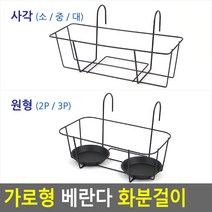 걸이형 철제 베란다 난간 화분받침대 정리 다육이 화초 진열대 장식 정원 거치대 인테리어 선반 꽃, 사각 - 소