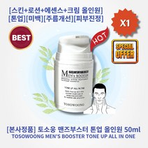 [본사정품] HOT 토소웅 맨즈부스터 톤업 올인원 50ml 스킨 로션 에센스 크림을 하나로 톤업 붉은기커버 기초케어 미백 주름개선 보습 피부진정, 1개