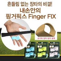 버디79 핑거픽스 골프밴드 비거리향상 슬라이스방지, 선택완료