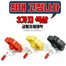 (탑레져) 대한민국 국내산 튼튼한 좌대고정나사 양어장 관리형저수지 받침틀 크랭크 피스볼트, 빨간색 (Red)
