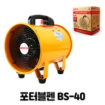 베스토 포터블팬 BS-40 공업용 환풍기 도색현장 공업용 배풍구 작업현장 페인트
