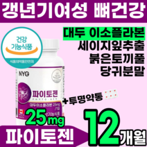 식약처인증 파이토 젠 대두 이소플라본 갱년기 여성 호르몬 식물성 에스트로겐 뼈 건강 식품 영양제 케미컬 케미칼 소이 중년 50대 60대 홈쇼핑 추천 에좋은 phytogen 투명약통, 6박스(12개월), 60캡슐(2개월분)