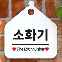아트박스/제제데코 오픈 매장 안내판 팻말 문패 표지판 제작 103소화기, 상품명:103소화기(오각20x20cm) / 색상:오각형화이트+문구그레이단면