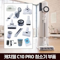 캐치웰 [부품] C10 PRO 진공+물걸레청소기 _ 먼지봉투4ps, 단일옵션