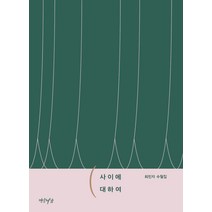 사이에 대하여:최민자 수필집, 연암서가, 최민자