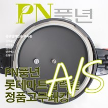 풍년 롯데마트 압력솥 6인용 LPC-20C 서비스 부속품 AS, LPC-20C 패킹ㅣ뚜껑외경 22cm
