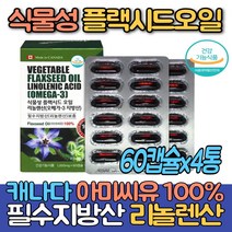 (싹쓰리맘)식물성 플랙시드 오일 필수지방산 리놀렌산 오메가3/아미씨유 감마리놀렌산/달맞이꽃종자유 달맞이유 달맞이꽃종자추출물/네추럴라이즈 감마리놀렌산/보라지오일, 리놀렌산1000mgx60캡슐x4통