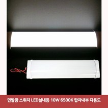 용마안전 자동차용품 면발광 스위치 LED실내등 10W 6500K 탑차내부 다용도실내등led 차량led실내등 자동차led등 차량용led 차량용무드등 반디led 번데기LED, 본상품