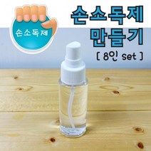 DIY 어린이 손소독제 만들기 체험학습 8인세트