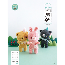 바이브리의 손뜨개 인형 수업 : 코바늘로 완성하는 하나뿐인 인형과 소품 22, 책밥, 바이브리(이양순) (지은이)