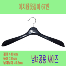이지탑옷걸이67번.남여쟈켓옷걸이18p.남녀정장옷걸이18p.논슬립옷걸이.40cm.남여코트옷걸이18개, 1, 1, 블랙