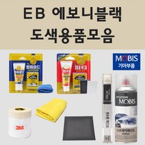순정품 기아 EB 에보니블랙 자동차 차량용 붓펜 카페인트 도색 스프레이 더뉴 K5 K7 로체 포르테 엑스트렉 스포티지 스펙트라윙 옵티마리갈 카렌스 2 포르테 하이브리드 모하비, 08.프라이머(모비스)