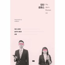 모던 로맨스 SNS 시대의 낭만적 사랑과 사회, 상품명